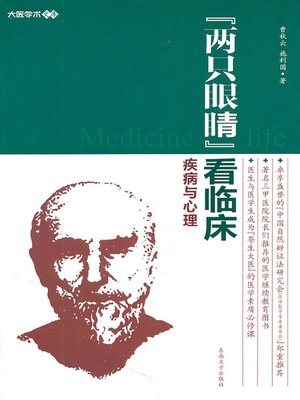 cover image of "两只眼睛"看临床&#8212;&#8212;疾病与心理 (View on Clinic through "Two Eyes"-Disease and Psychology)